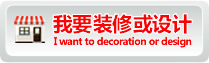 我要裝修或設(shè)計